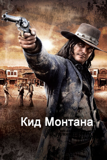 Кид Монтана (фильм, 2010) Кид Монтана (фильм, 2010)