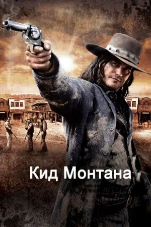 Кид Монтана (фильм, 2010)
