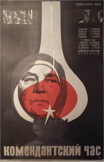 Комендантский час (фильм, 1981) Комендантский час (фильм, 1981)