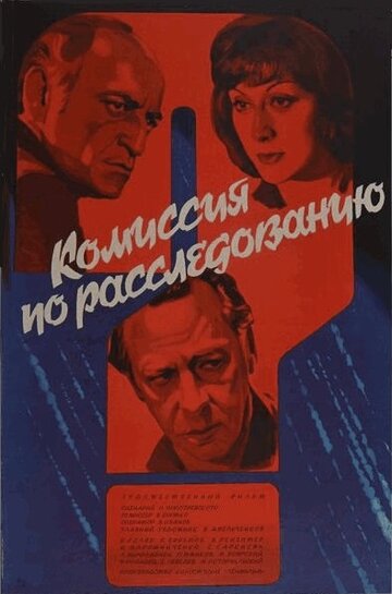 Комиссия по расследованию (фильм, 1978)