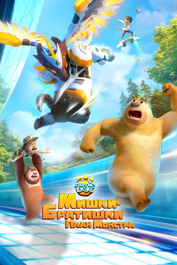 Мультфильм Мишки-братишки. План монстра (2020) смотреть онлайн