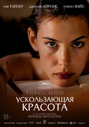 Ускользающая красота (фильм, 1996)