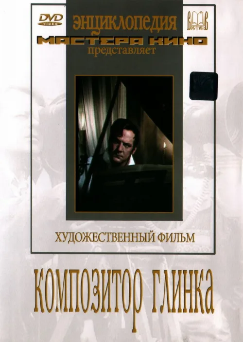 Композитор Глинка (фильм, 1952) Композитор Глинка (фильм, 1952)