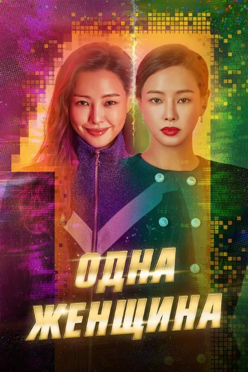 Одна женщина (сериал, 2021) Одна женщина (сериал, 2021)