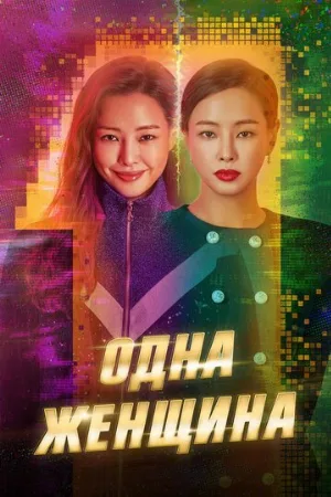Одна женщина (сериал, 2021)