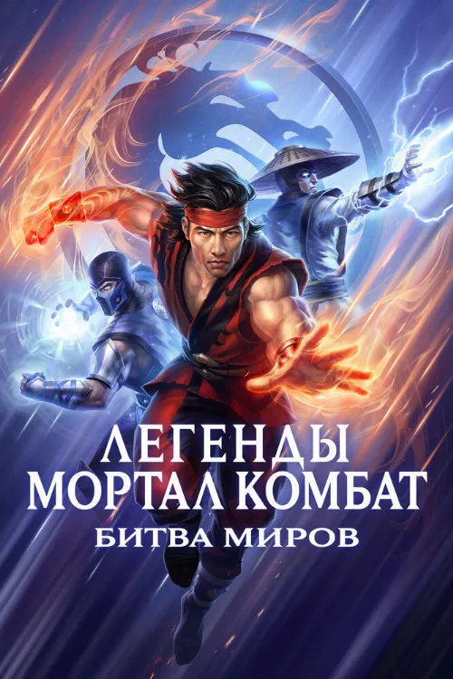 Легенды Мортал комбат: Битва миров (мультфильм, 2021)