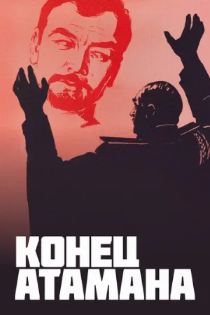 Конец атамана (фильм, 1970)