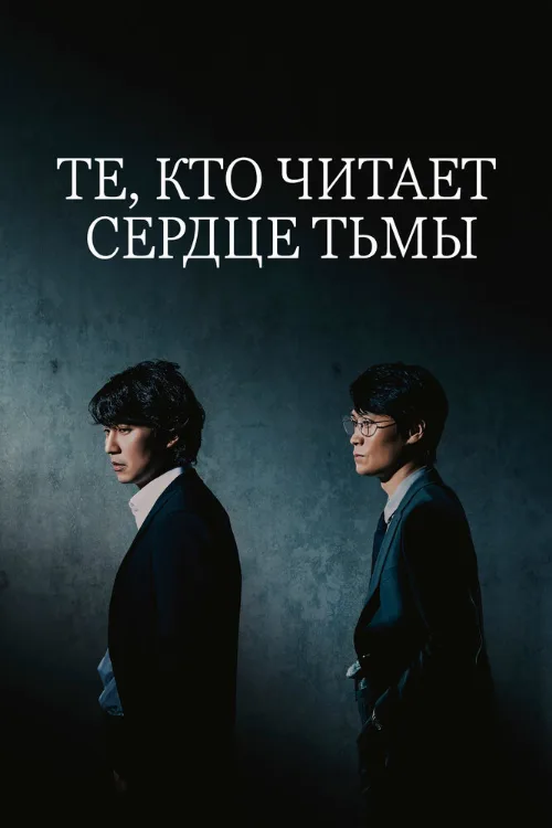 Те, кто читает сердце тьмы (сериал, 2022) Те, кто читает сердце тьмы (сериал, 2022)