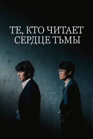 Те, кто читает сердце тьмы (сериал, 2022)