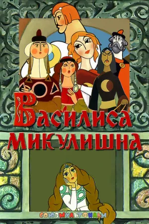 Василиса Микулишна (мультфильм, 1975)