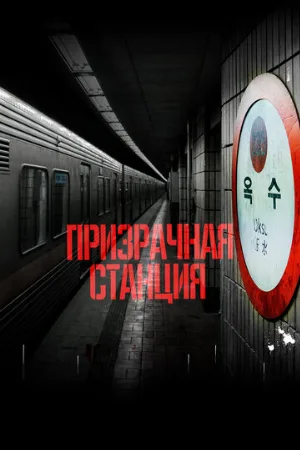 Призрачная станция (фильм, 2022)