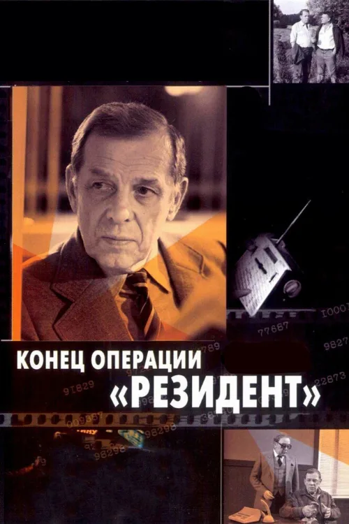 Конец операции «Резидент» (фильм, 1986) Конец операции «Резидент» (фильм, 1986)