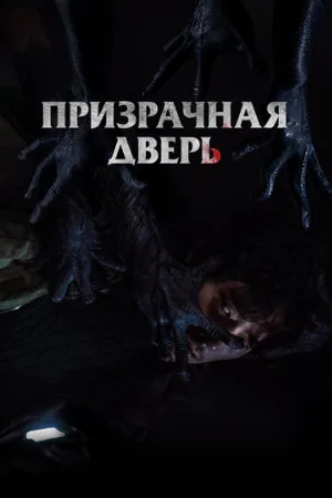 Призрачная дверь (фильм, 2021)