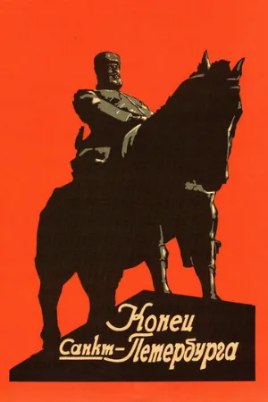 Конец Санкт-Петербурга (фильм, 1927)