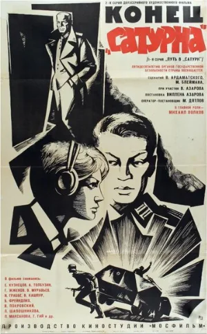 Конец «Сатурна» (фильм, 1967)