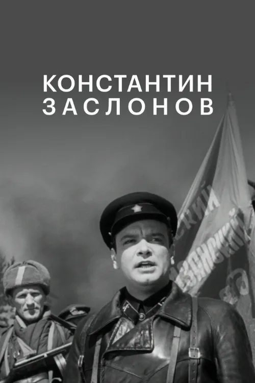 Константин Заслонов (фильм, 1949) Константин Заслонов (фильм, 1949)