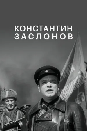 Константин Заслонов (фильм, 1949)