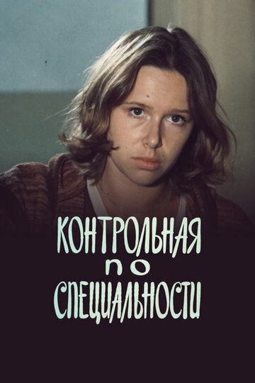 Контрольная по специальности (фильм, 1981) Контрольная по специальности (фильм, 1981)