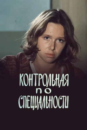 Контрольная по специальности (фильм, 1981)