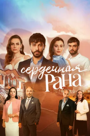 Сердечная рана (сериал, 2021)