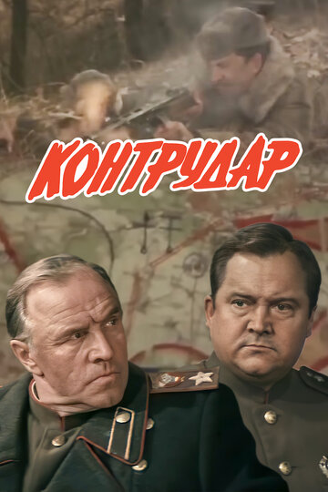 Контрудар (фильм, 1985) Контрудар (фильм, 1985)
