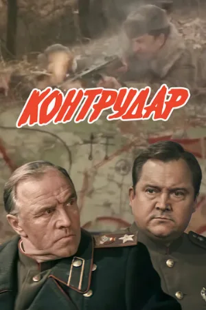 Контрудар (фильм, 1985)
