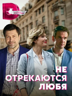 Не отрекаются любя (сериал, 2021)
