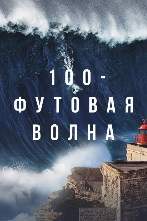 100-футовая волна (сериал, 2021)