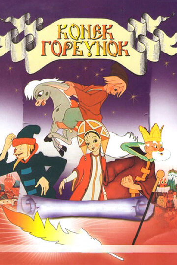 Мультфильм Конек-Горбунок (1947) смотреть онлайн Мультфильм Конек-Горбунок (1947) смотреть онлайн