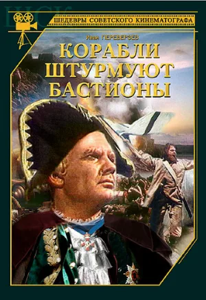 Корабли штурмуют бастионы (фильм, 1953)