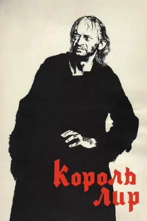 Король Лир (фильм, 1970)
