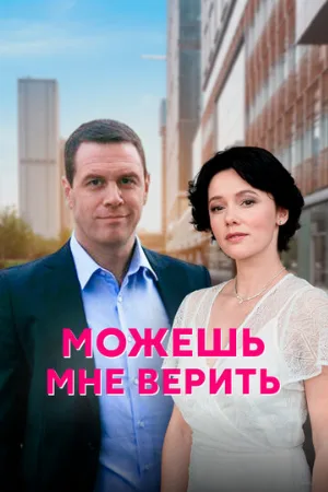 Можешь мне верить (сериал, 2021)