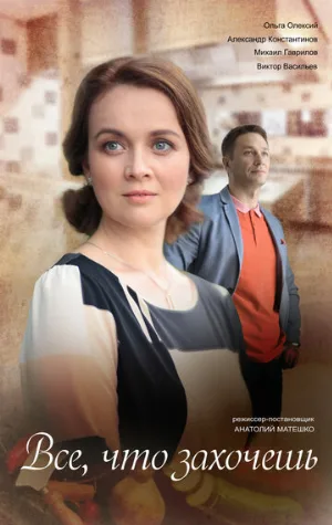 Всё, что захочешь (сериал, 2021)
