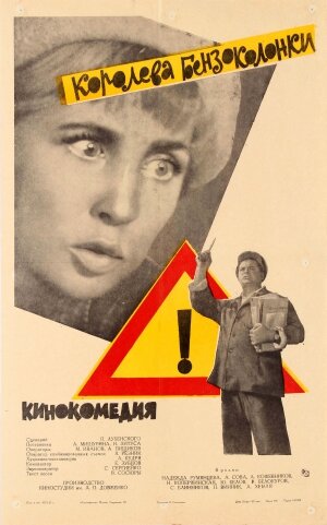Фильм Королева бензоколонки (1962) смотреть онлайн