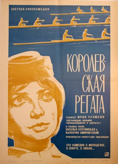 Королевская регата (фильм, 1966) Королевская регата (фильм, 1966)
