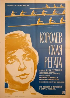 Королевская регата (фильм, 1966)