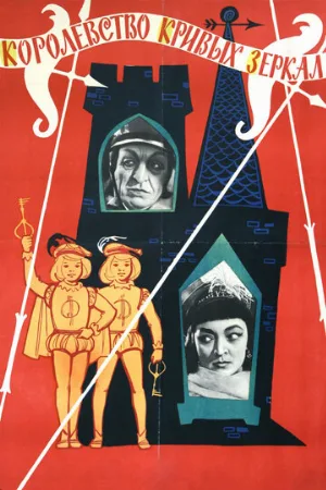 Королевство кривых зеркал (фильм, 1963) Королевство кривых зеркал (фильм, 1963)