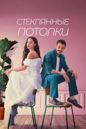 Стеклянные потолки (сериал, 2021)