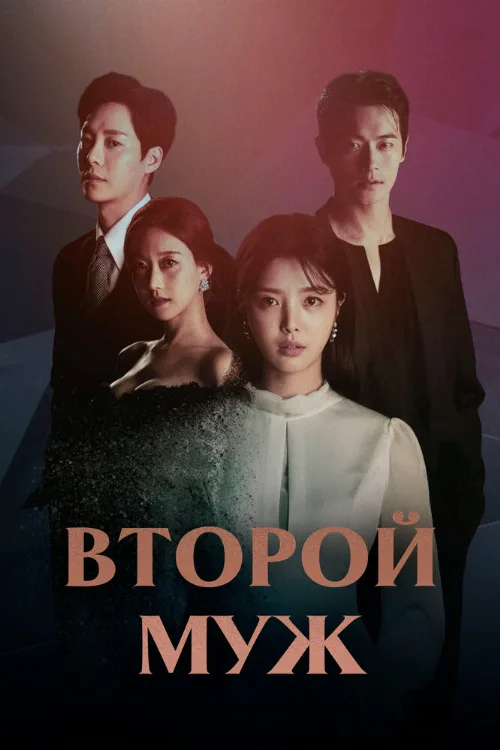 Второй муж (сериал, 2021) Второй муж (сериал, 2021)