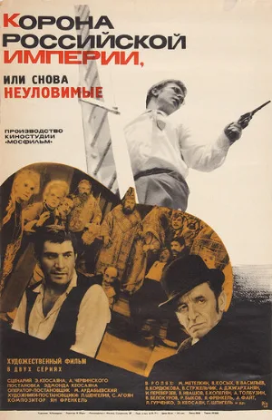 Корона Российской империи, или Снова неуловимые (фильм, 1970)