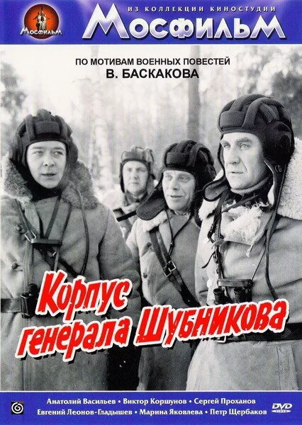 Корпус генерала Шубникова (фильм, 1980) Корпус генерала Шубникова (фильм, 1980)