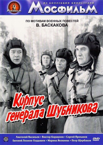 Корпус генерала Шубникова (фильм, 1980) Корпус генерала Шубникова (фильм, 1980)