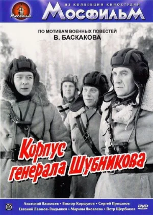 Корпус генерала Шубникова (фильм, 1980)