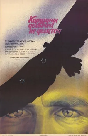 Коршуны добычей не делятся (фильм, 1988)