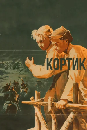 Кортик (фильм, 1954)