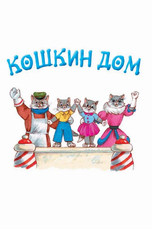 Кошкин дом (мультфильм, 1958) Кошкин дом (мультфильм, 1958)