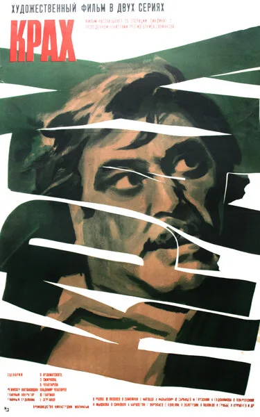 Крах (фильм, 1969) Крах (фильм, 1969)