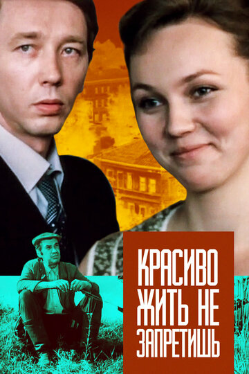 Красиво жить не запретишь (фильм, 1982) Красиво жить не запретишь (фильм, 1982)