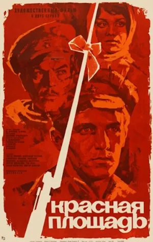 Красная площадь (фильм, 1970)