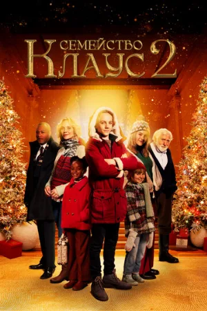 Семейство Клаус 2 (фильм, 2021)